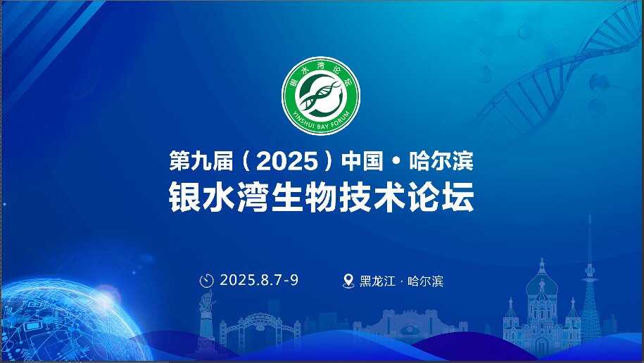 精彩搶先看！第九屆（2025）中國·哈爾濱銀水灣生物技術(shù)論壇前沿專題報告首次公布！