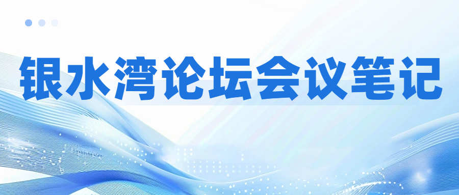 銀水灣論壇會議筆記|曲向陽：規(guī)?；i場疾病凈化的決策與策略