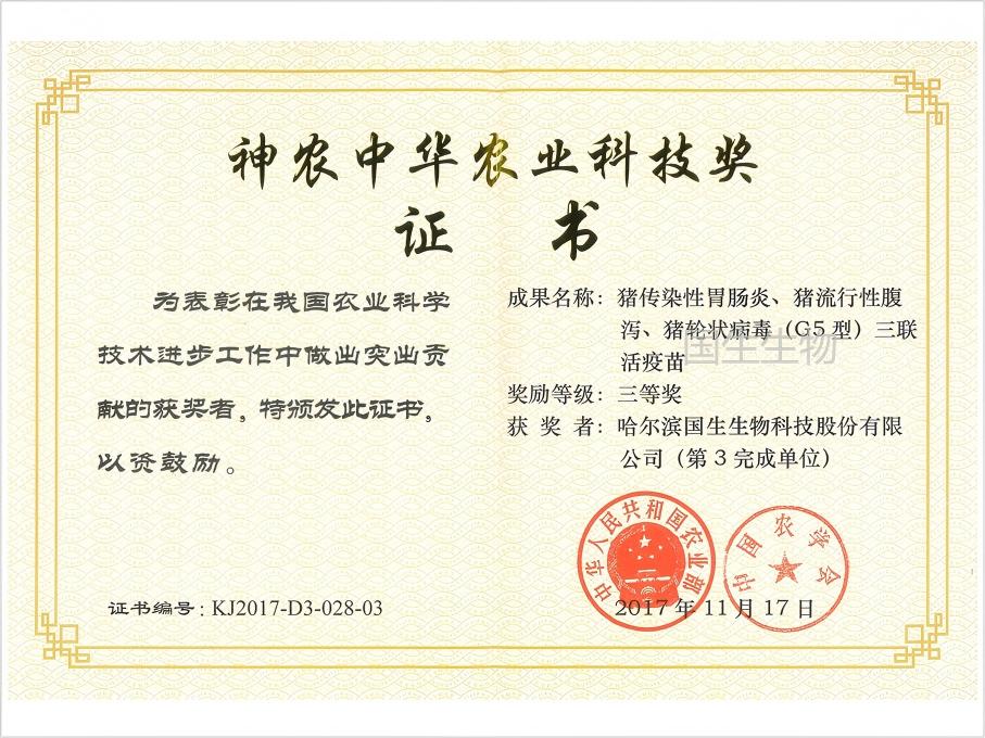 神農(nóng)中華農(nóng)業(yè)科技獎(jiǎng) 三等獎(jiǎng) 豬傳染性胃腸炎、豬流行性腹瀉、豬輪狀病毒（G5型）三聯(lián)活疫苗
