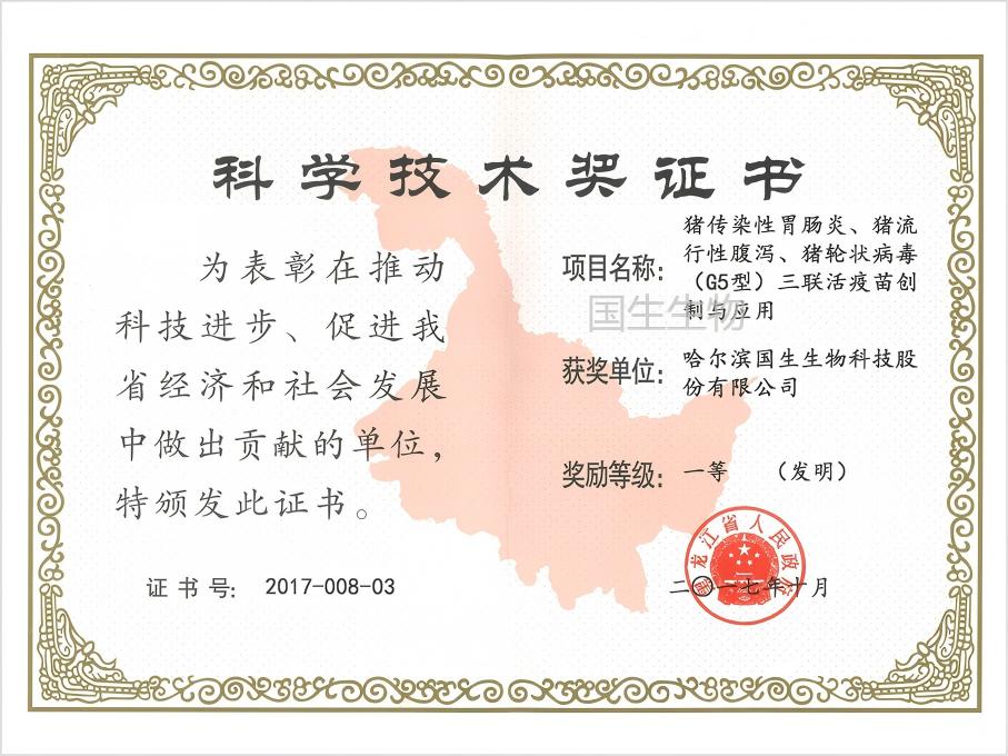 科學(xué)技術(shù)獎(jiǎng) 一等（發(fā)明）  豬傳染性胃腸炎、豬流行性腹瀉、豬輪狀病毒（G5型）三聯(lián)活疫苗創(chuàng)制與應(yīng)用