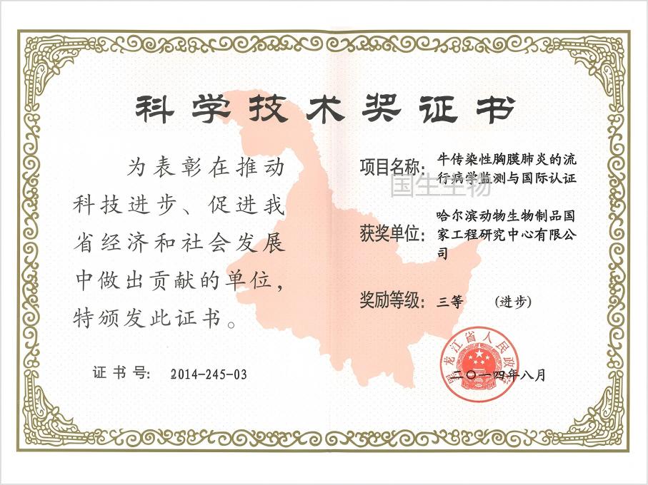  科學(xué)技術(shù)獎(jiǎng) 三等（進(jìn)步） 牛傳染性胸膜肺炎的流行性病學(xué)監(jiān)測(cè)與國際認(rèn)證